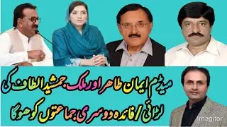 Can Major Tahir Sadiq Unite PTI Attock/Madam Eman Tahir and Malik Jamshaid Altaf Conflict