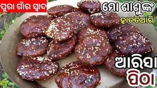 ୧୦୦% perfect ବନିବ ଗୁଡ଼ ଆରିସା ପିଠା ‼️ arisha pitha recipe/ghee pitha/guda arisa
