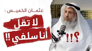 الرد على عثمان الخميس في إنكاره التسمي بالسلفية