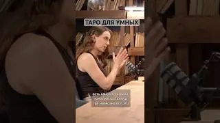 Если вы не знаете откуда взялось таро и почему так популярно:смотрите полный подкаст на канале #таро