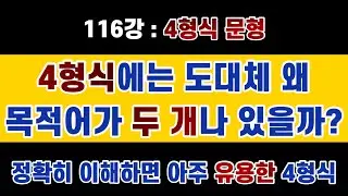 #영문법 116강 : 4형식 문형 / 왜 목적어가 두 개나? #직접목적어 #간접목적어 / 뭔가 복잡해 보이지만 알고 보면 매우 쉽고 유용한 문형입니다