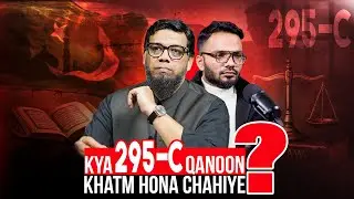 Следует ли отменить закон 295-C? | Закон о богохульстве в Пакистане #abdulwarisgill
