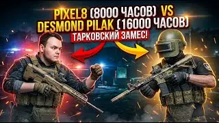 ПОБЕДИЛ СТРИМЕРА DESMOND PILAK НА ОБЩАГАХ | ESCAPE FROM TARKOV | EFT | PIXEL8 |