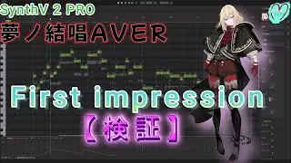 【検証】夢ノ結唱Aver「First impression」【SynthV2 PRO】