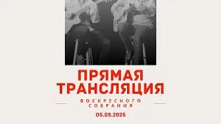 Присоединяйтесь к прямой трансляции нашего богослужения!