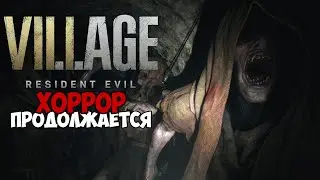 Resident Evil 8: Village | Идём дальше. Страшно? Конечно!