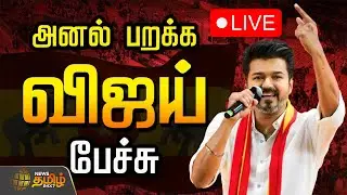 🔴LIVE : அனல் பறக்க விஜய் பேச்சு | TVK Vijay Speech | TVK 3rd Year Anniversary | Panaiyur