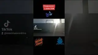 Поздравляю с днём ТОФ!