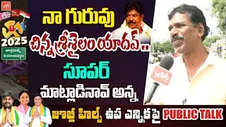 Common Man great Words About Srisailam Yadav | Public Opinion On Jubilee Hills Bypoll | YOYOTV