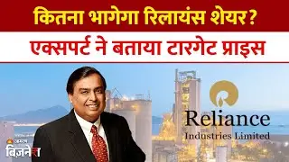 Reliance Share Price: रिलायंस का शेयर 1 साल में कितना भागेगा, एक्सपर्ट से जानें टारगेट प्राइस