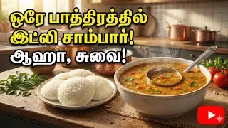 One Pot Idly Sambar | ஒரே பாத்திரத்தில் இட்லி சாம்பார் | Easy Breakfast Recipe Tamil