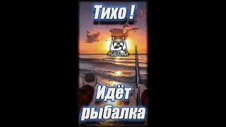 РР4. Тихо! Идёт рыбалка (vertical)
