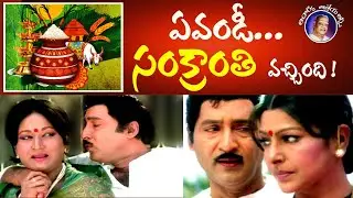 ఏవండీ! ఆవిడ వచ్చిందీ! #sobhanbabu #sankranthi #vanisri #sarada #sobhanbabufans