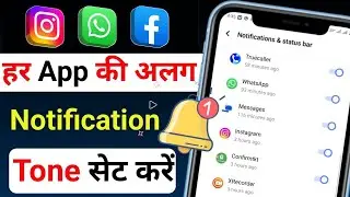 हर app की अलग- अलग notification tone सेट करे | change WhatsApp & instagram notification tone