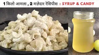 Easy AMLA CANDY and SYRUP Recipe at Home | AMLA khatti meethi candy | Indian Gooseberry Recipes