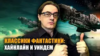 Роберт Хайнлайн 