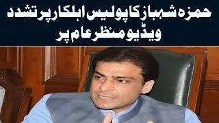 Hamza Shehbaz Gets Angry Badly Hits Police Official