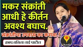 मकर संक्रांती आधी हे कीर्तन अवश्य बघाच.संक्रांतीचा उपवास का करावा ?🙏हभप.वनिता ताई पाटील कीर्तन