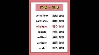 法语基础词汇学习 | #法语词汇 #法语单词 #法语基础词汇 #法语初学者 #法语入门 #法语学习 #法语词汇学习 #法语口语表达 #法语日常对话  #法语听力#法语短视频