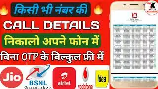 Kisi number ki call detail kaise nikale // bina otp ke kisi number ki call detail kaise nikale by te
