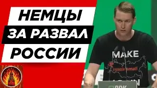 🔴Немцы за развал россии. Выступление на съезде партии Союз90/Зеленые. Make russia small again