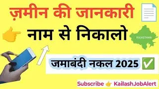 नाम से निकाले खेत की जमाबंदी 2025 | घर बैठे ज़मीन की नकल डाउनलोड करें ✅