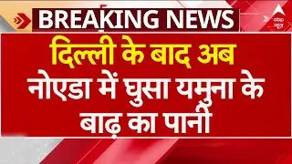 Yamuna Flood Alert News LIVE: दिल्ली के बाद अब Noida में घुसा बाढ़ का पानी | Weather Update