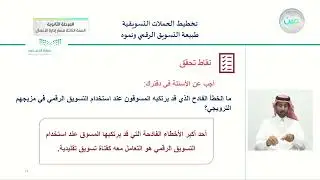 طبيعة التسويق الرقمي ونموه 2 - تخطيط الحملات التسويقية (1-1) - المرحلة الثانوية
