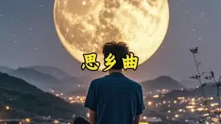 经典老歌《思乡曲》感人肺腑催人泪下，太好听了