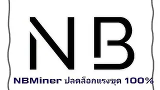 NBMiner 41.0 100% LHR unlock (โหลดติดตั้งโปรแกรม)