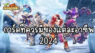 Nostale : การ์ดที่ควรมีของแต่ละอาชีพ 2024