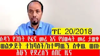 ጥር 20/2018/ሱዳን የገቡት የፋኖ መሪ እና የህወሓት መሪ ታወቁ/ወልቃይት ተከባለች/ከተማዉን ለቀዉ ወጡ/አሁን የደረሰን ሰበር ዜና