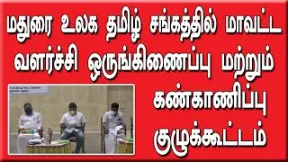 District Development Coordination and Monitoring Committee meeting | Madurai World Tamil Association