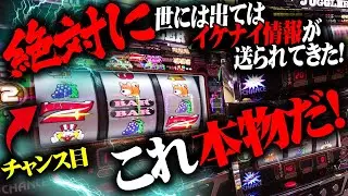 【極秘情報】ジャグラーにチャンス目が存在する！？半信半疑で試してみたらとんでも無い結果に！！！
