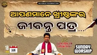 SUNDAY SERVICE || REV. S.R. SAMANTAROY || 18-01-2026