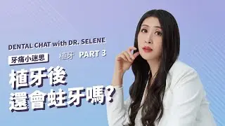 植牙還會蛀牙？醫師告訴你真相！｜植牙篇 PART 3｜牙痛小迷思｜郭芯妤牙醫師