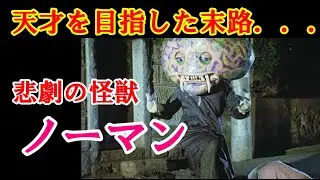 【ゆっくり解説】天才を目指した末路…悲劇の怪獣ノーマン【スペクトルマン】