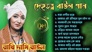 মরা নদীর চরে । ১০টি বাউল গান। রাখি দাসি বাউল। #রাখি দাসি ফোক সং. বাছাই করা গান.#dhmusic .#folkgaan .