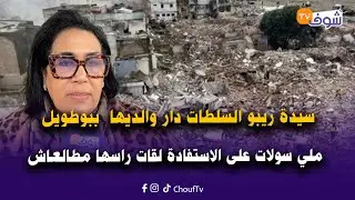 سيدة ريبو السلطات دار والديها  ببوطويل ملي سولات على الاستفادة لقات راسها مطالعاش فالسيستيم