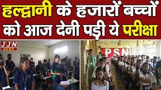 हल्द्वानी के हजारों बच्चों को आज देनी पड़ी ये परीक्षा || JJN News