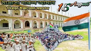 15 August Independence day | Naat/ Madrasa darul aman nibra Iztema maidan Howrah