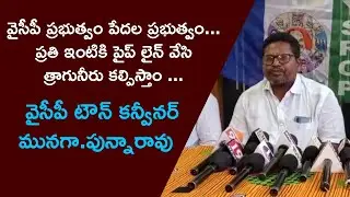 We will pipeline every house and provide drinking water || YCP Town Convener Munaga.Punnarao
