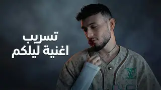 تسريب الشامي – ليلكم 