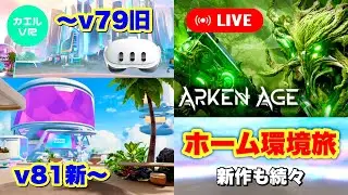 Meta Quest 3/3S 新旧バーチャル環境をめぐる旅（どちらが好き？）Arken Age他新作VRゲーム続々