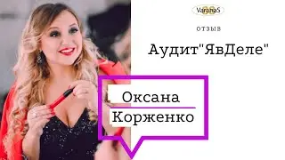 Отзыв на аудит в профессии "ЯвДеле"