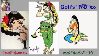 జడ కందం - 19 || jada kandam - 19 || Jada Satakam || Goli's golilu || Goli's 