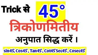 Math 45&deg;/ 45 Degree Trigonometry Ratio Prove Tricks | Trigonometry 45 degree #educationlife