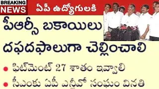 11th PRC latest news on 27% fitment to AP govt employees.AP employees PRC pendings, fitment 27%