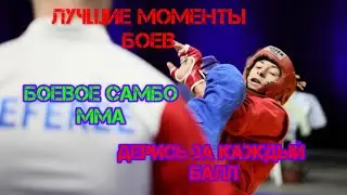 Лучшие моменты боев с соревнований. Боевое самбо/мма/джиу-джитсу