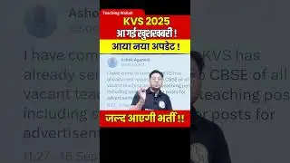 KVS New Vacancy 2025 | KVS Latest News | KVS News Today | KVS #Shorts #KVS